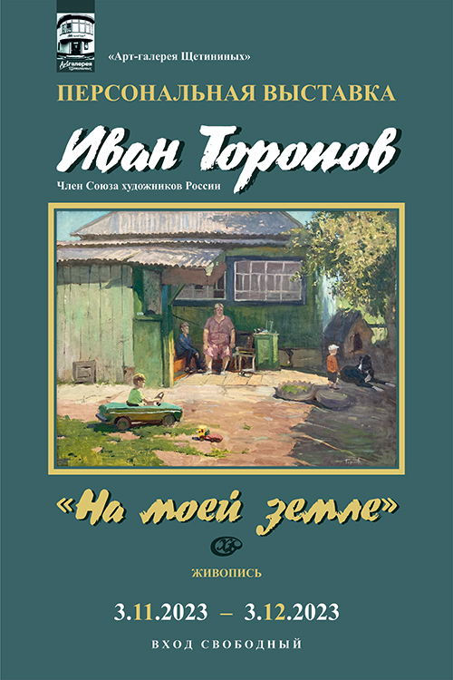 001-Торопов-плакат-средний.jpg